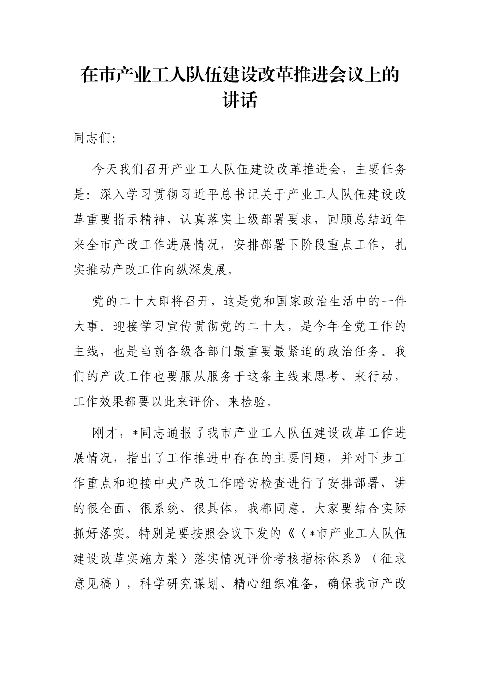 在市产业工人队伍建设改革推进会议上的讲话_第1页