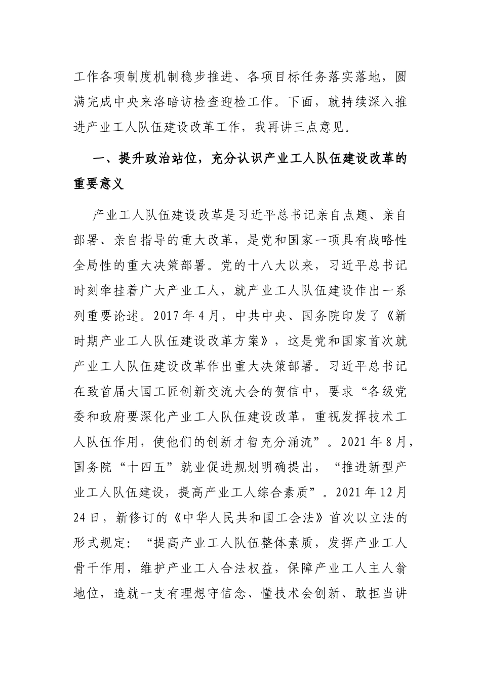 在市产业工人队伍建设改革推进会议上的讲话_第2页