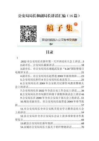 公安局局长和副局长讲话汇编（16篇）