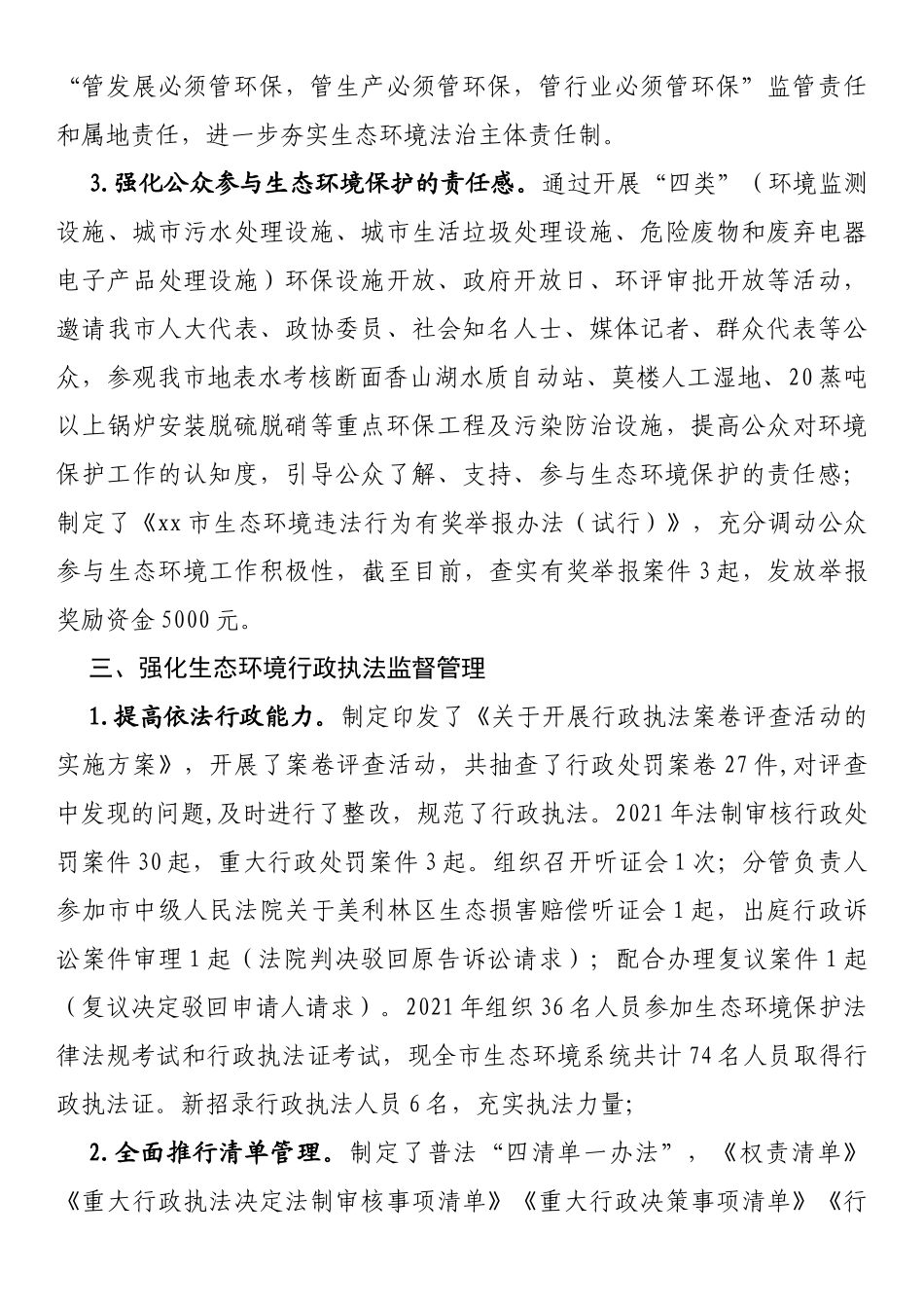 生态环境局2021年依法治市工作总结_第3页