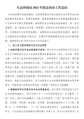 生态环境局2021年依法治市工作总结