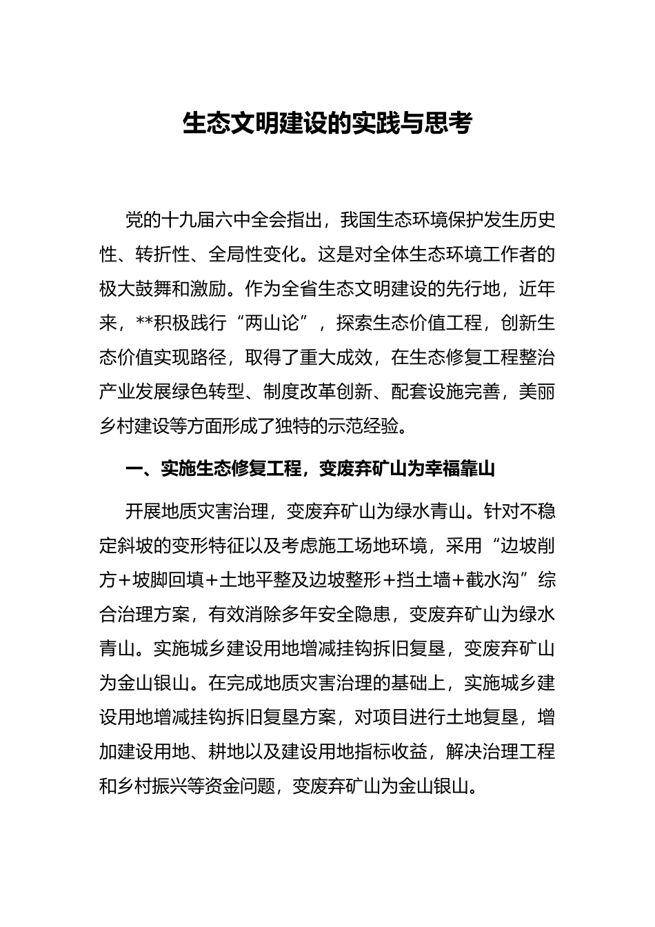 生态文明建设的实践与思考_第1页