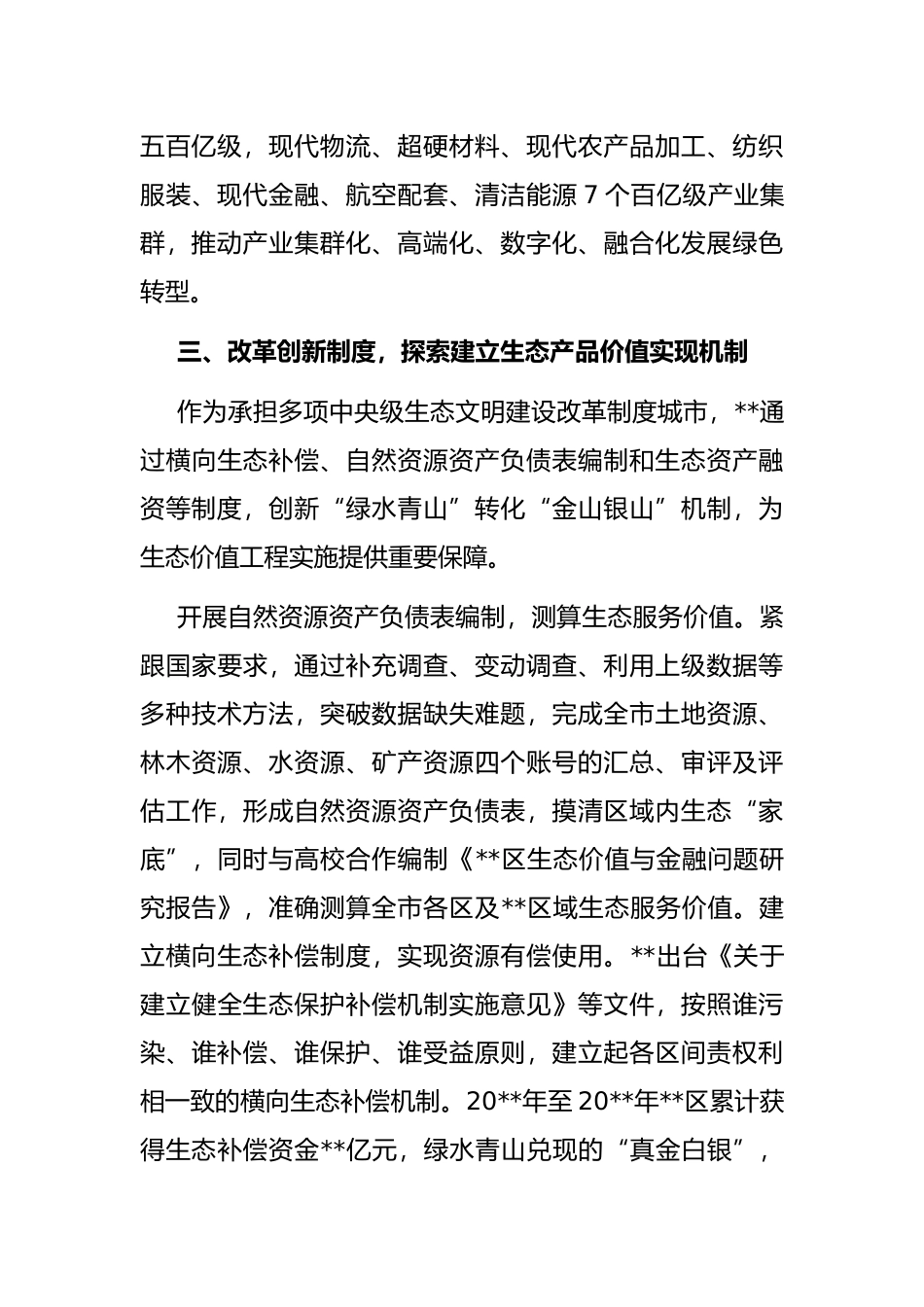 生态文明建设的实践与思考_第3页