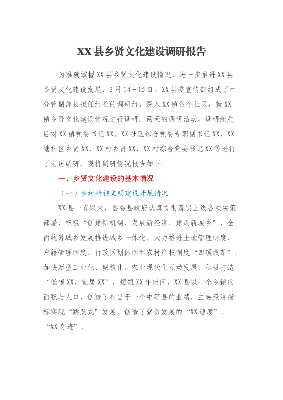 XX县乡贤文化建设调研报告_第1页