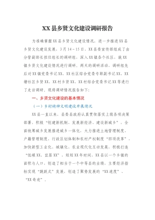 XX县乡贤文化建设调研报告