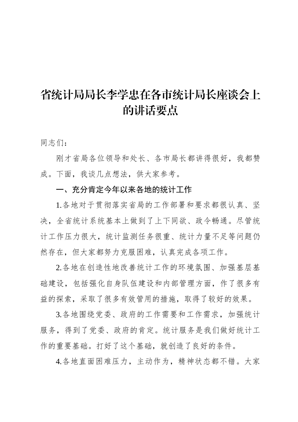 省统计局局长李学忠在各市统计局长座谈会上的讲话要点_第1页