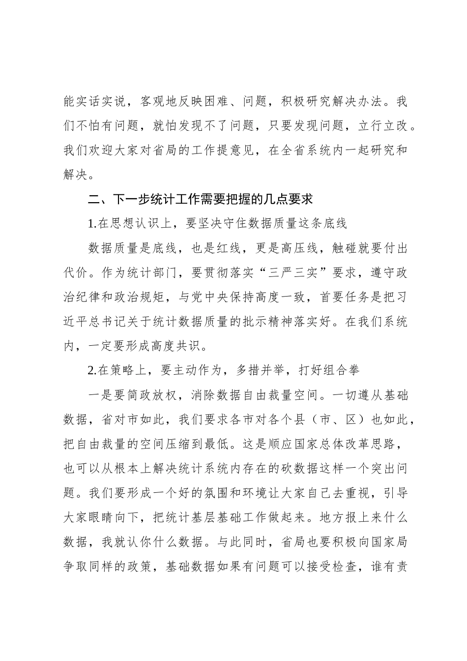 省统计局局长李学忠在各市统计局长座谈会上的讲话要点_第2页