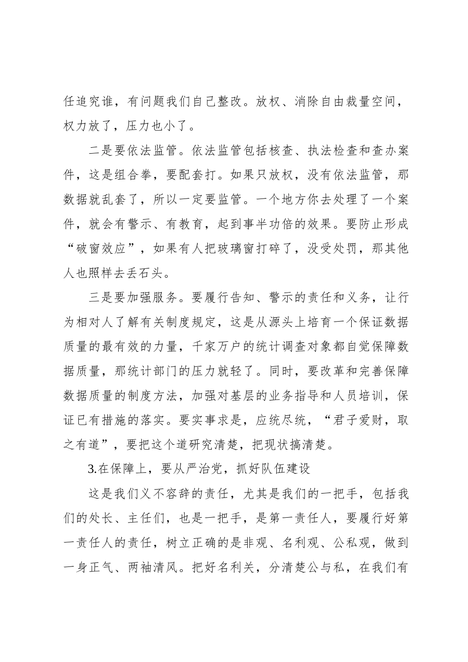省统计局局长李学忠在各市统计局长座谈会上的讲话要点_第3页