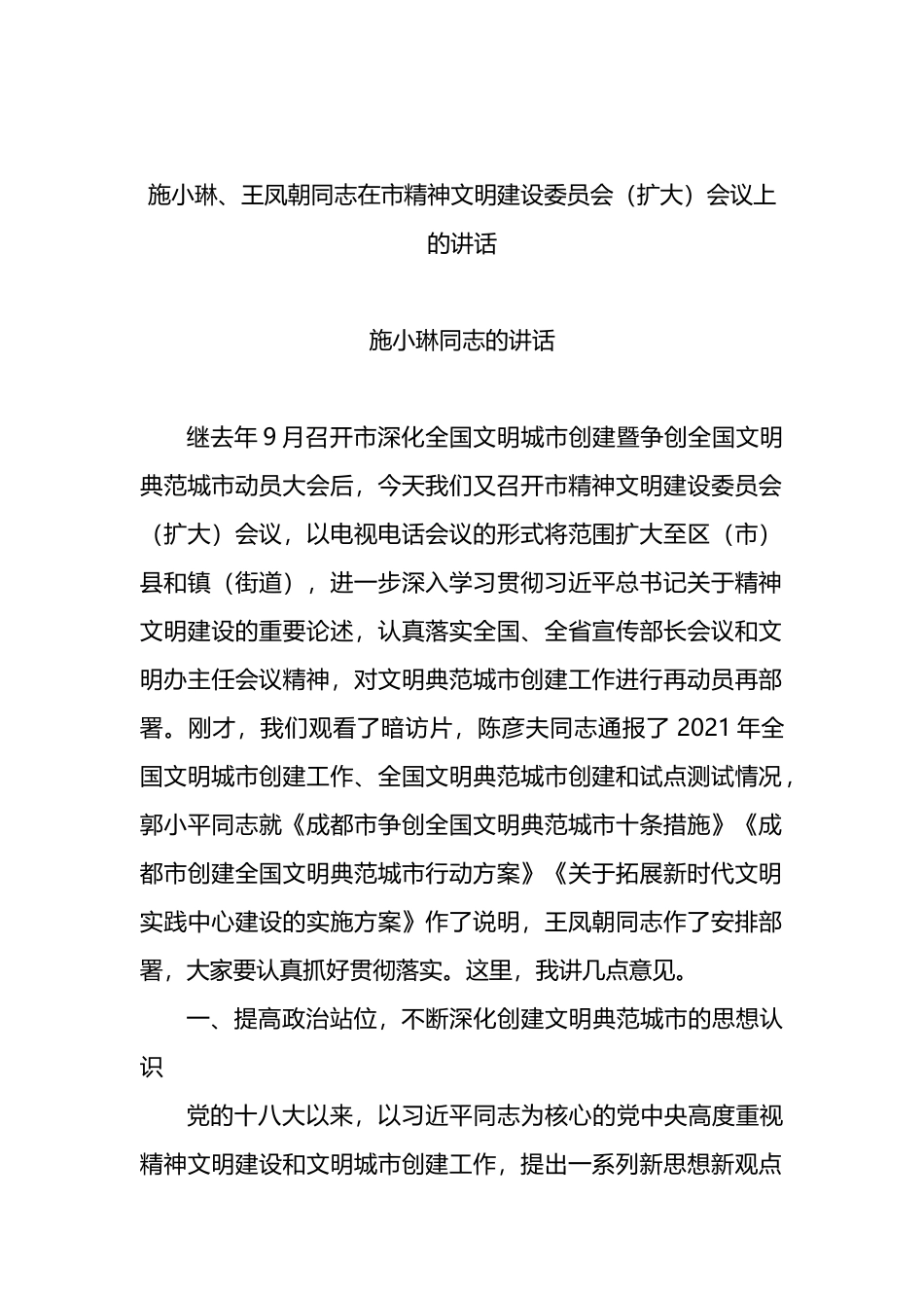 在市精神文明建设委员会（扩大）会议上的讲话2篇_第1页