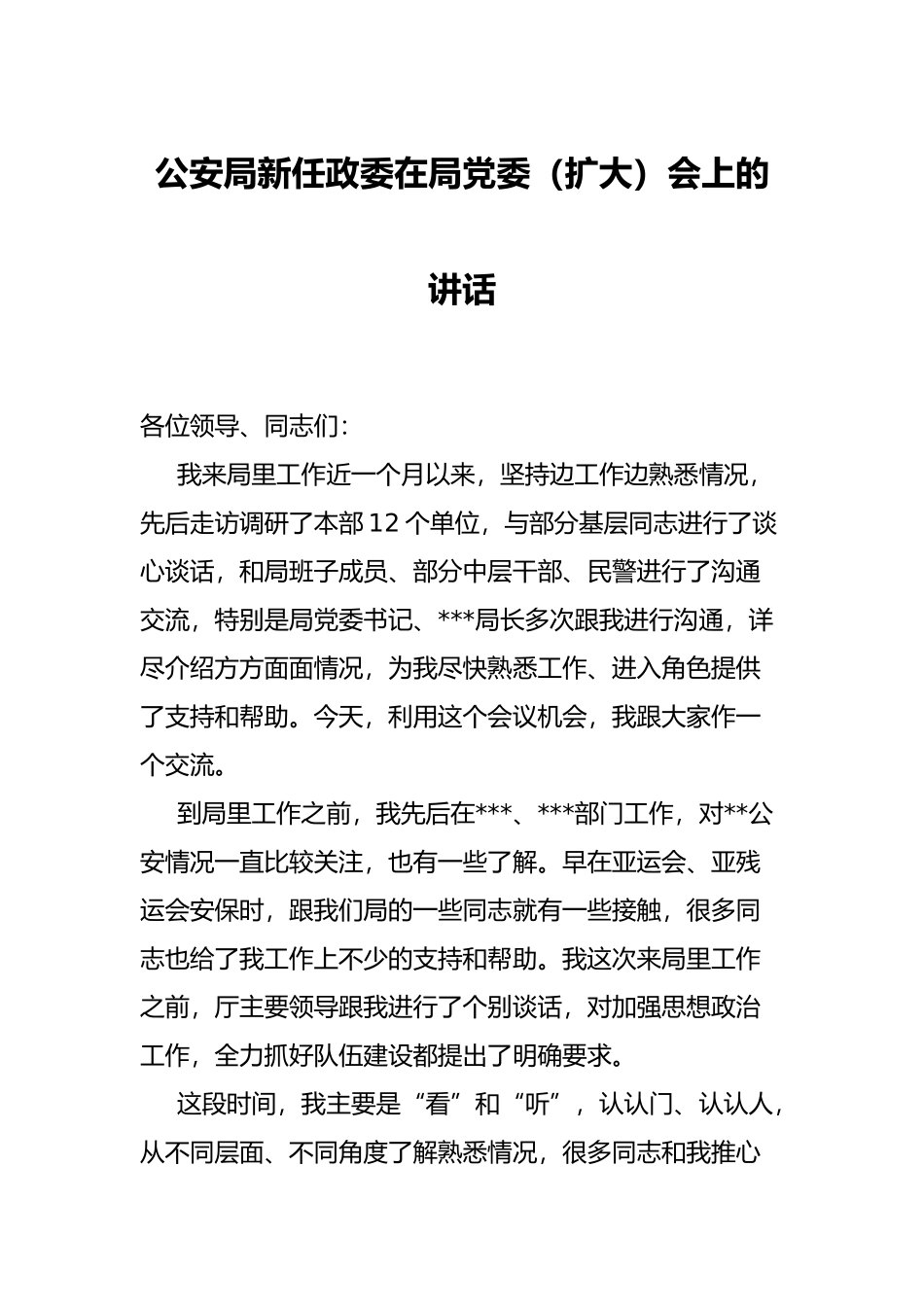 公安局新任政委在局党委（扩大）会上的讲话_第1页