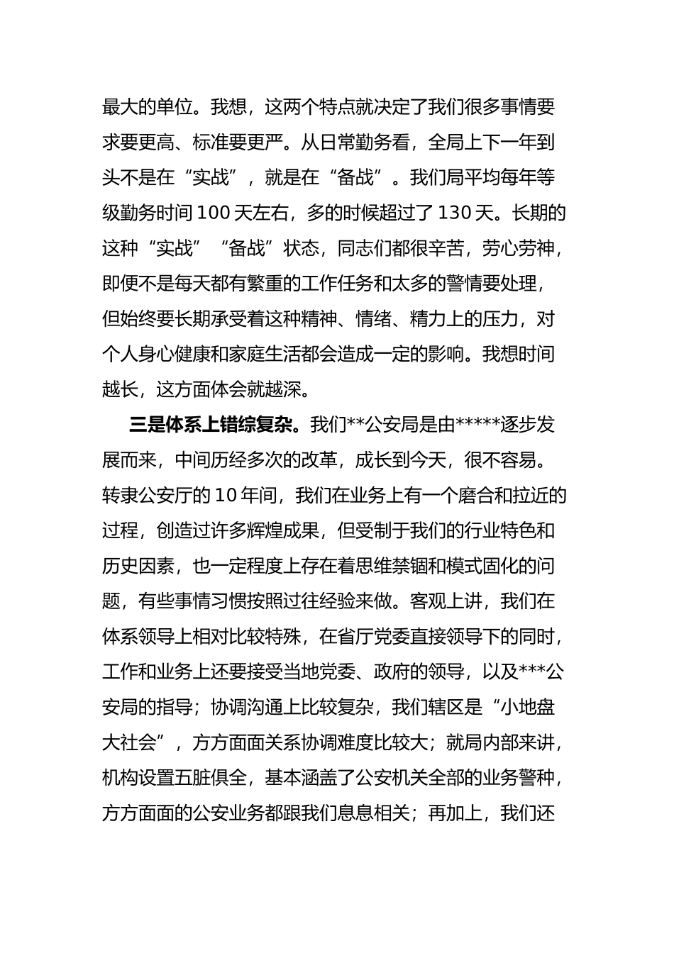 公安局新任政委在局党委（扩大）会上的讲话_第3页