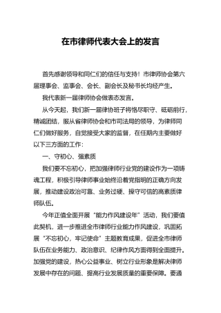 在市律师代表大会上的发言