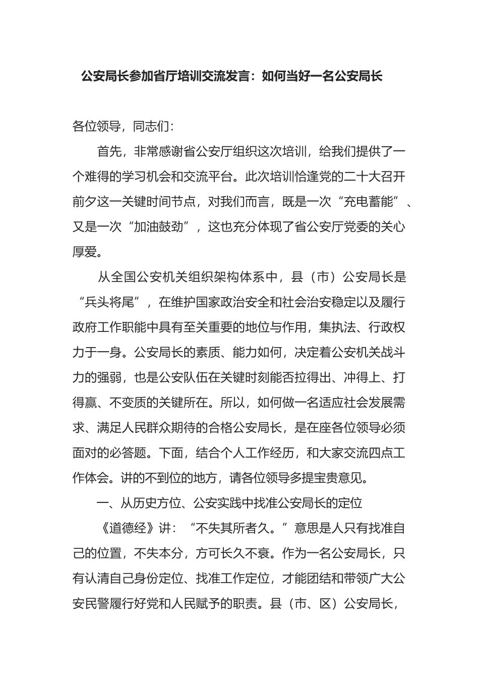 公安局长参加省厅培训交流发言：如何当好一名公安局长_第1页