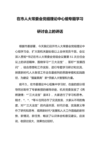 在市人大常委会党组理论中心组专题学习研讨会上的讲话