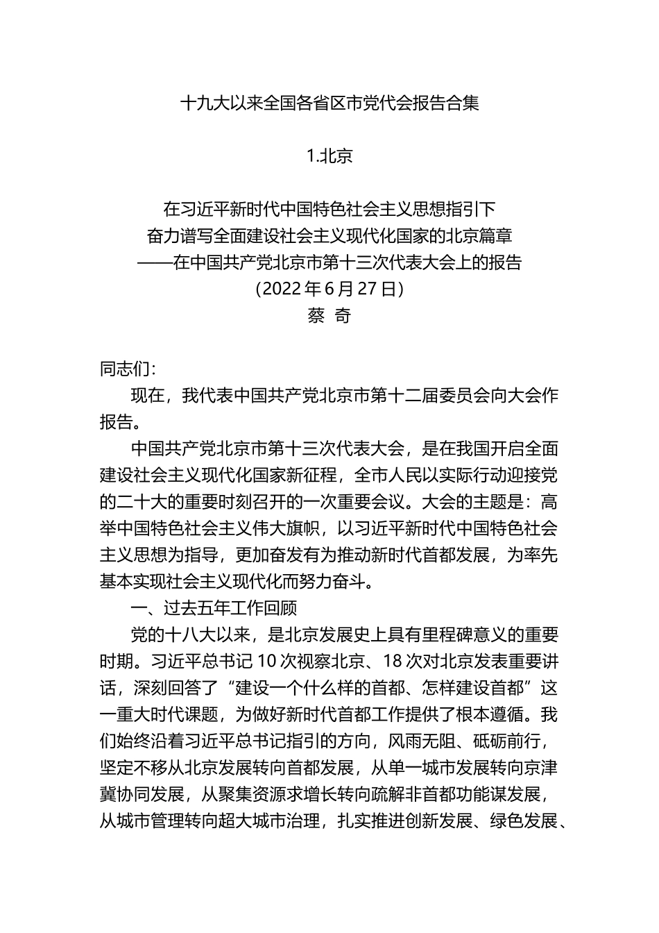 十九大以来全国各省区市党代会报告合集（977页）_第1页