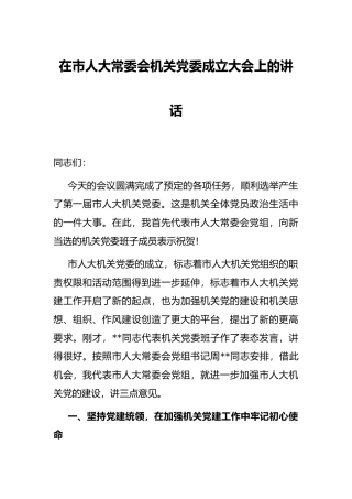 在市人大常委会机关党委成立大会上的讲话