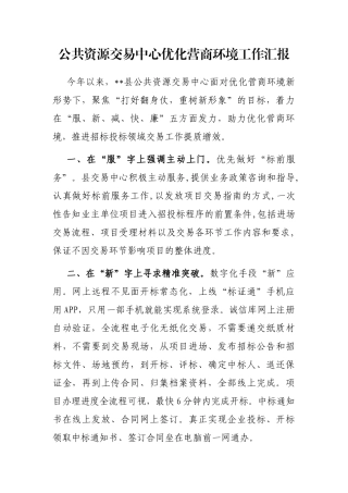 公共资源交易中心优化营商环境工作汇报