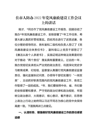 在市人防办2022年党风廉政建设工作会议上的讲话