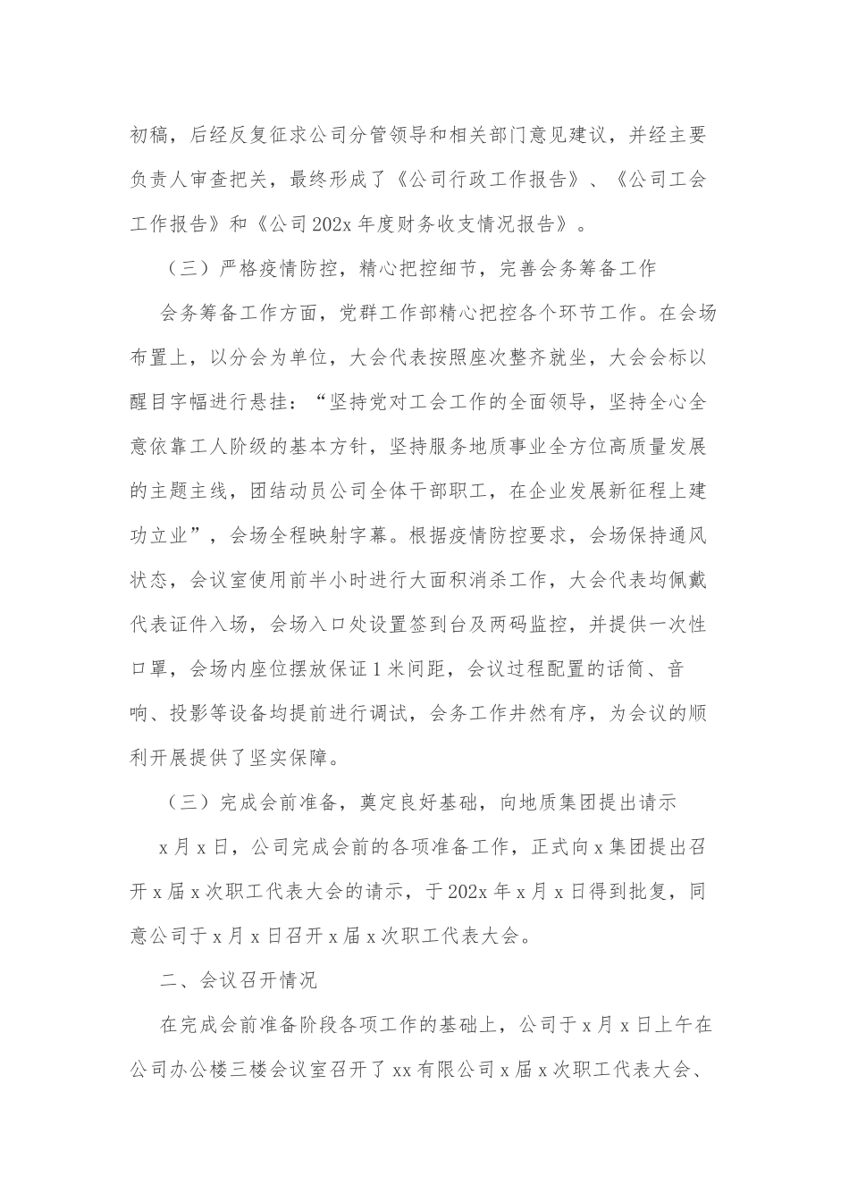xx有限公司关于召开一届一次职工代表大会、会员代表大会的情况报告_第3页