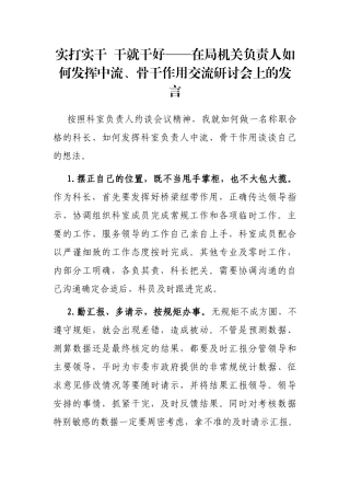 实打实干  干就干好——在局机关负责人如何发挥中流、骨干作用交流研讨会上的发言