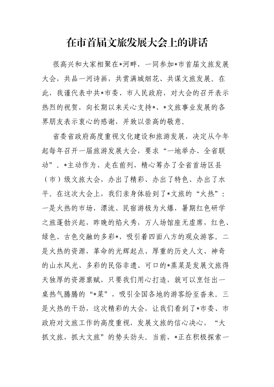 在市首届文旅发展大会上的讲话_第1页