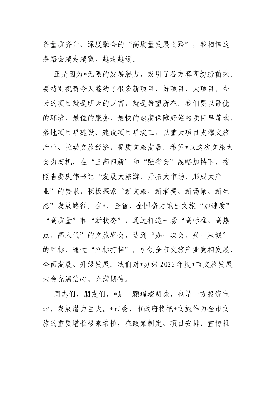 在市首届文旅发展大会上的讲话_第2页