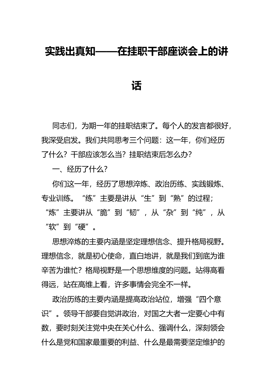 实践出真知——在挂职干部座谈会上的讲话_第1页