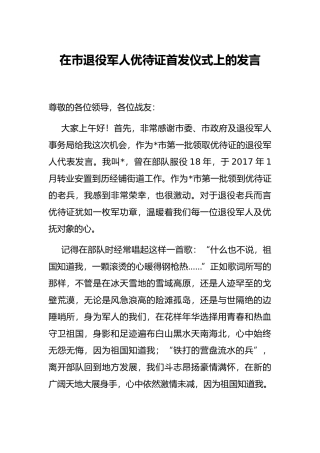 在市退役军人优待证首发仪式上的发言