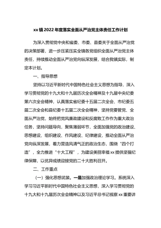 xx镇2022年度落实全面从严治党主体责任工作计划