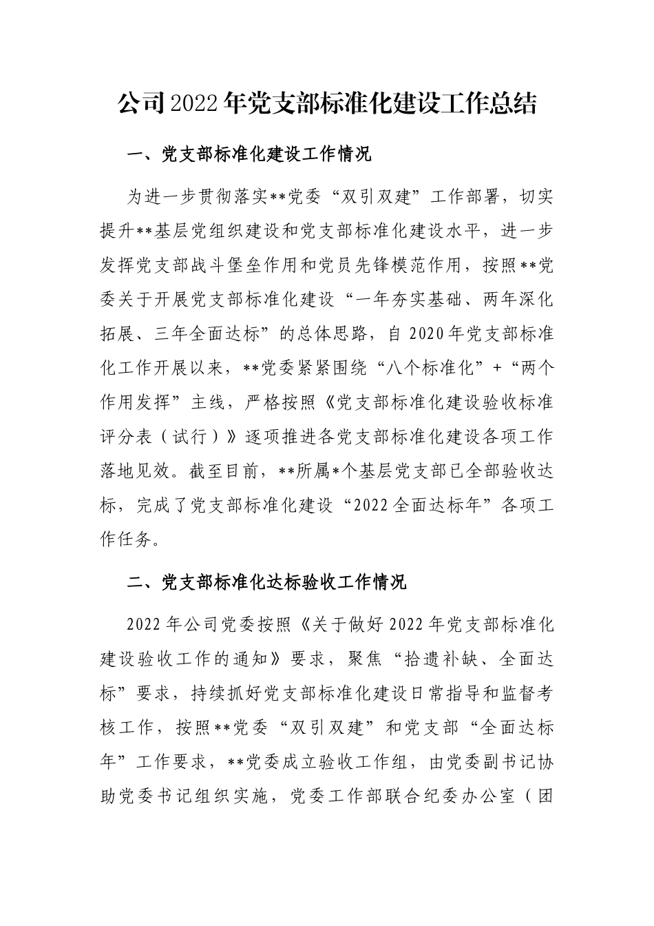 公司2022年党支部标准化建设工作总结_第1页