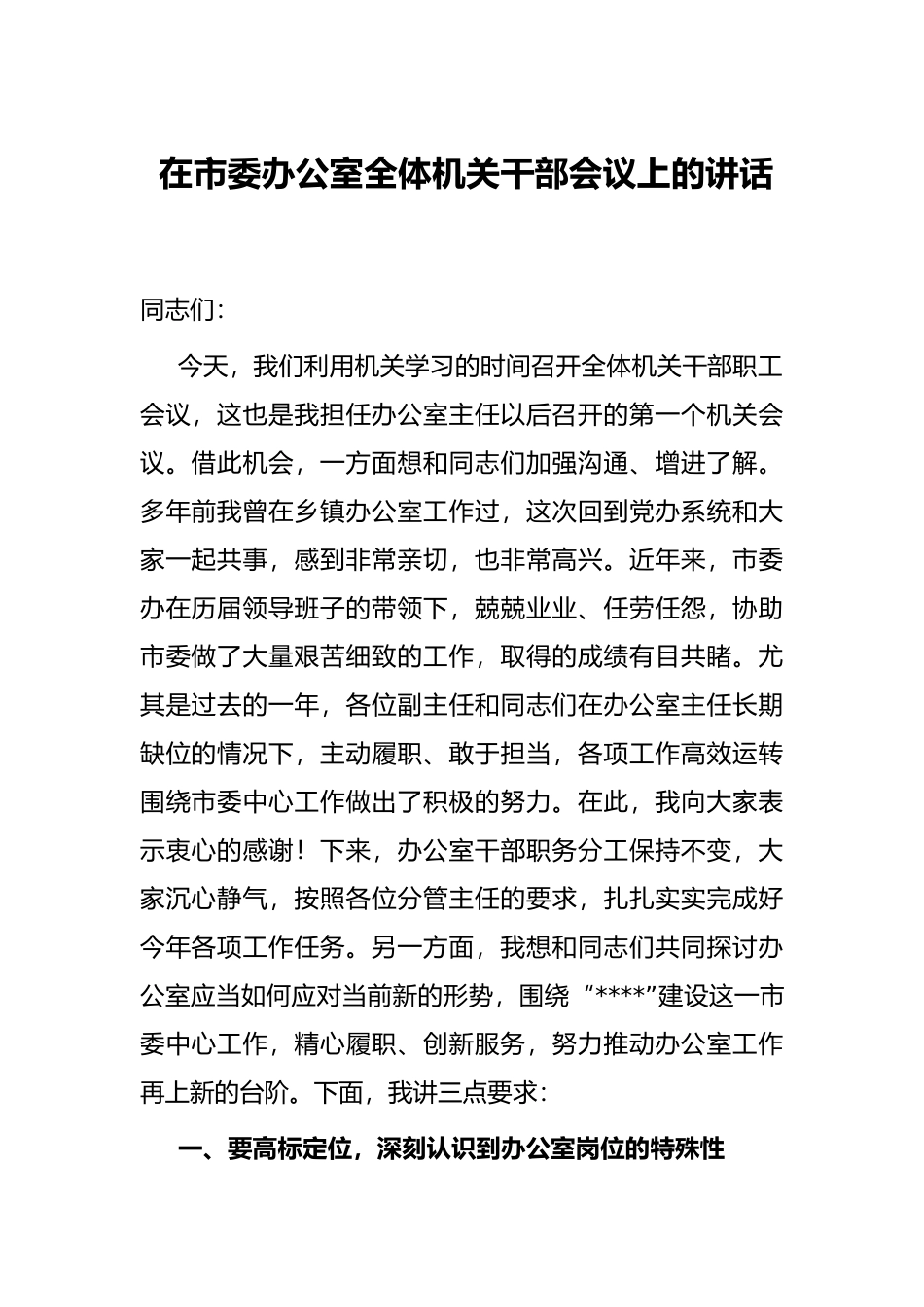 在市委办公室全体机关干部会议上的讲话_第1页