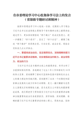 在市委理论学习中心组集体学习会上的发言（省部级专题研讨班精神）