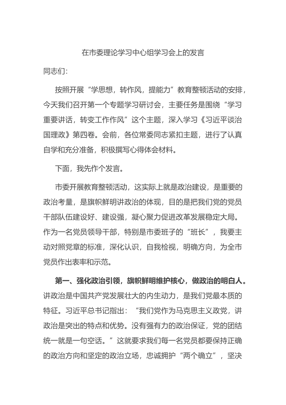 在市委理论学习中心组学习会上的发言_第1页