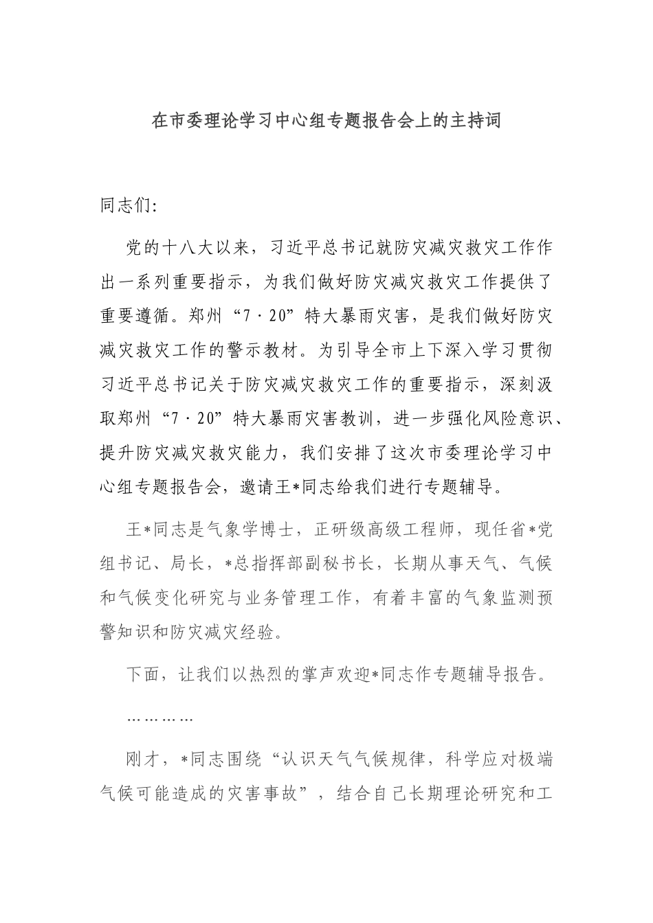 在市委理论学习中心组专题报告会上的主持词_第1页