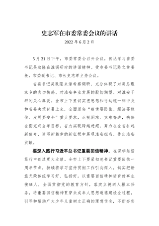 史志军在市委常委会议的讲话