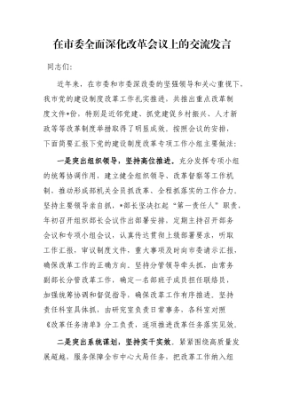 在市委全面深化改革会议上的交流发言