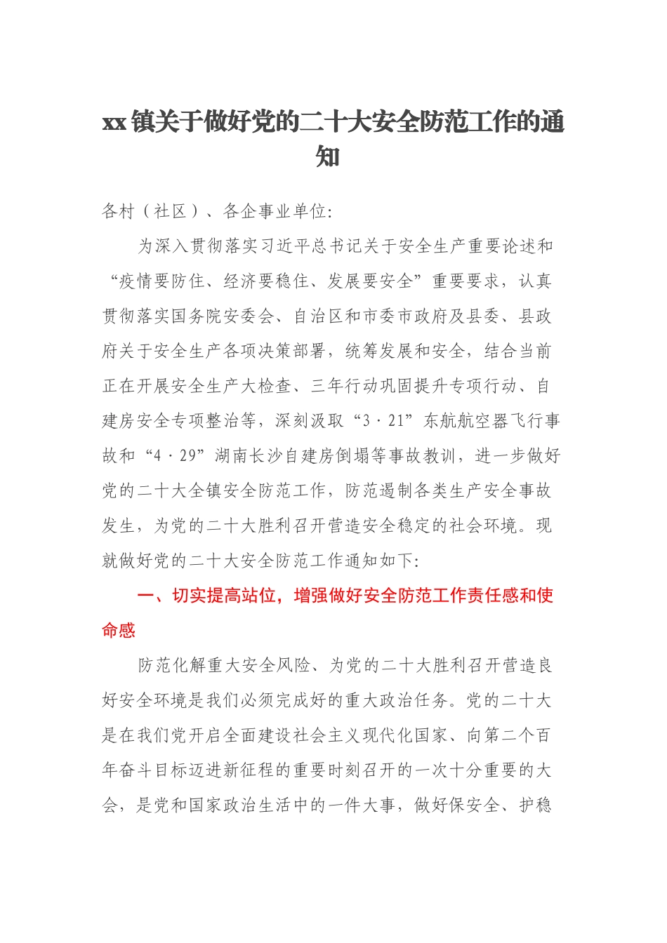xx镇关于做好党的二十大安全防范工作的通知 _第1页