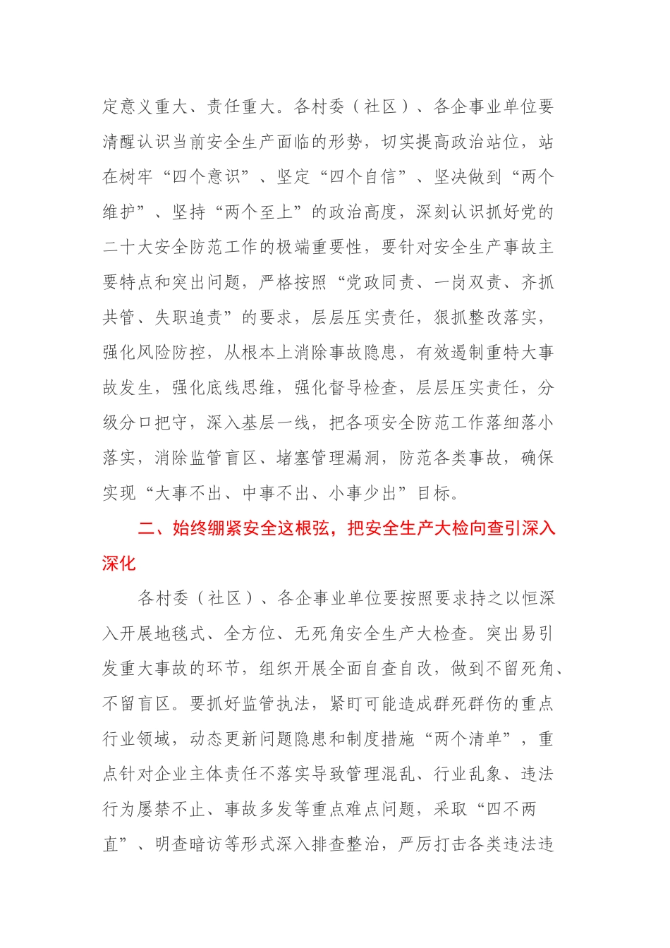 xx镇关于做好党的二十大安全防范工作的通知 _第2页
