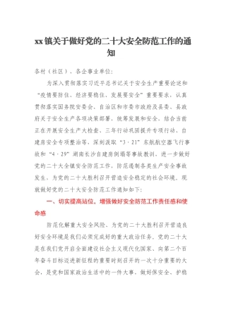 xx镇关于做好党的二十大安全防范工作的通知 