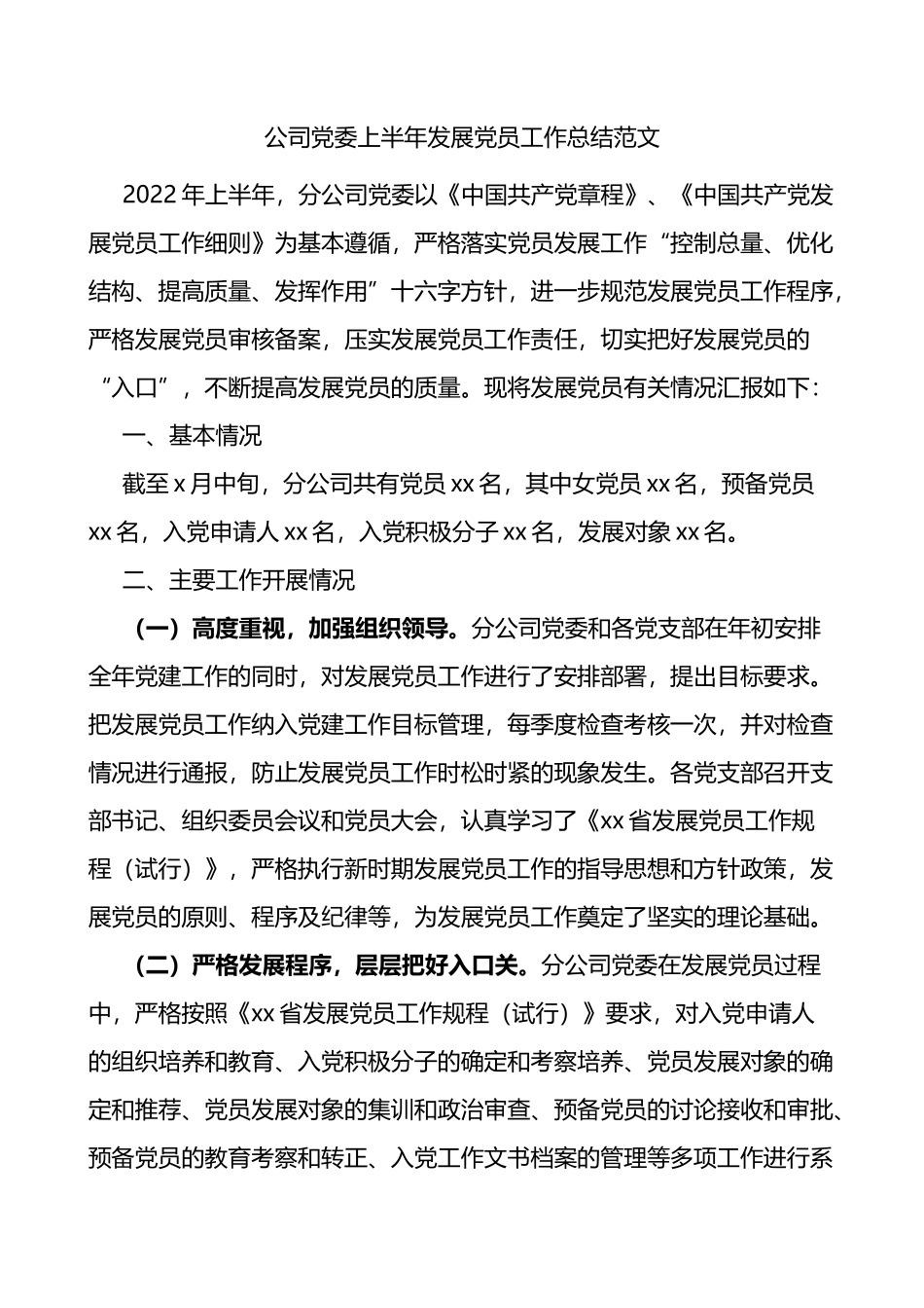 公司党委上半年发展党员工作总结范文_第1页