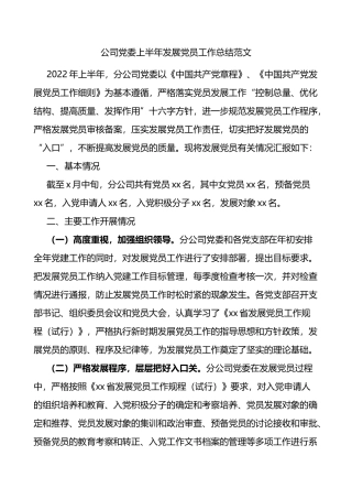 公司党委上半年发展党员工作总结范文