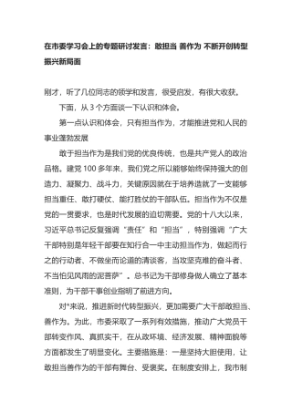在市委学习会上的专题研讨发言：敢担当 善作为 不断开创转型振兴新局面