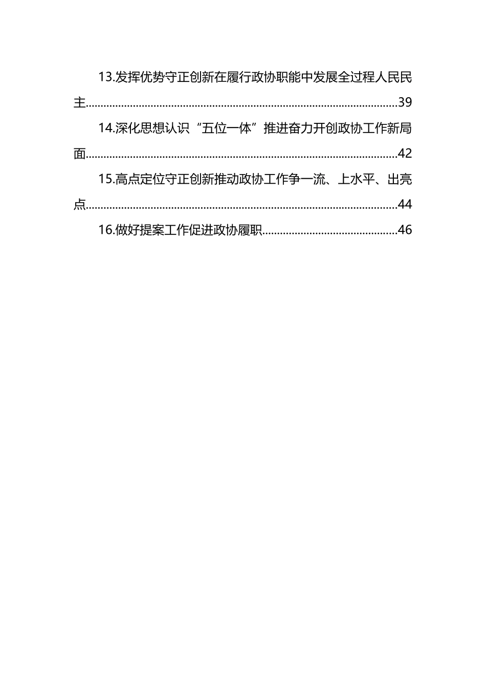 市、县政协主席在“关于加强和改进人民政协工作的重要思想”学习研讨班上交流发言汇编16篇_第2页