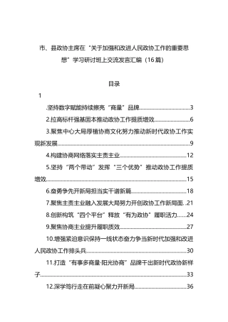 市、县政协主席在“关于加强和改进人民政协工作的重要思想”学习研讨班上交流发言汇编16篇