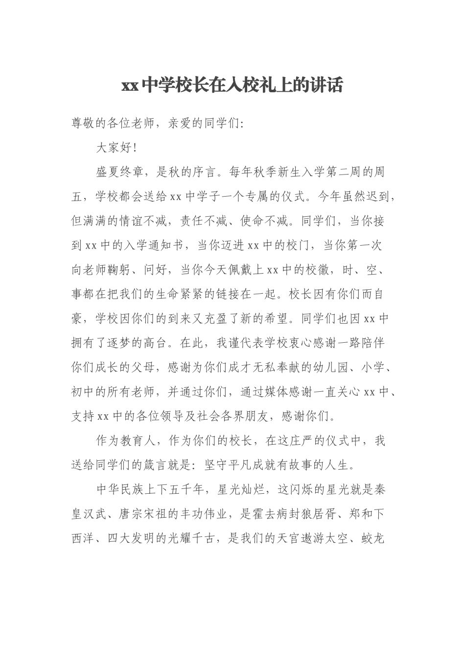 xx中学校长在入校礼上的讲话_第1页