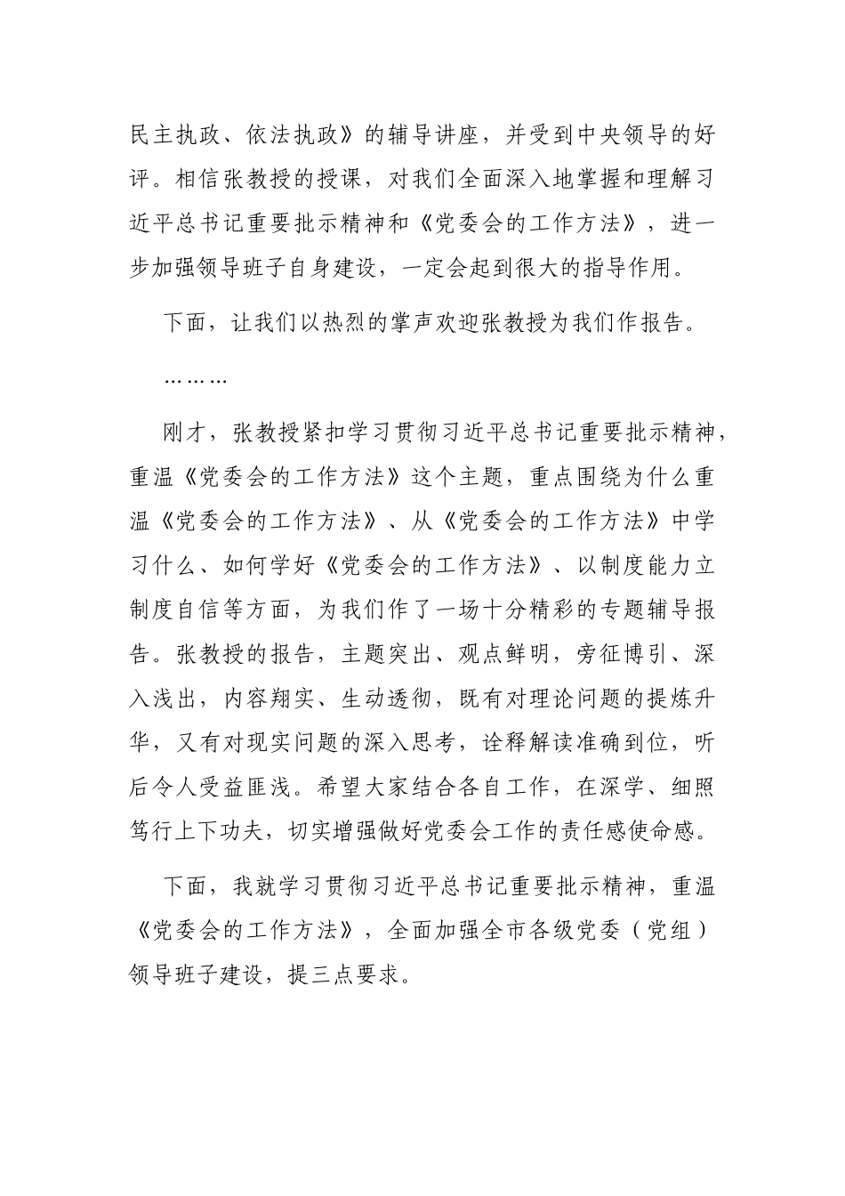 在市委中心组集体学习时的主持讲话_第2页