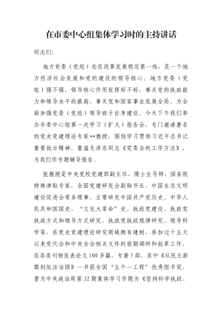 在市委中心组集体学习时的主持讲话
