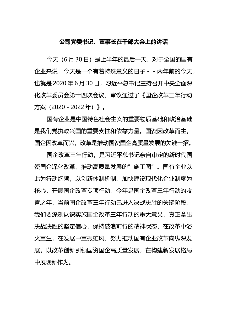 公司党委书记、董事长在干部大会上的讲话_第1页