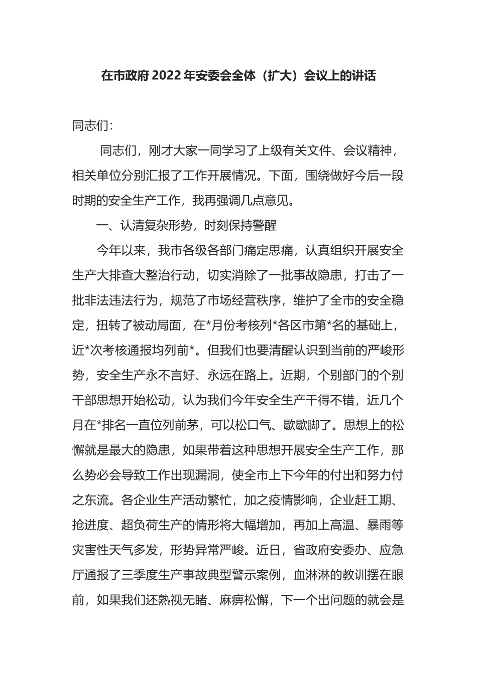 在市政府2022年安委会全体（扩大）会议上的讲话_第1页