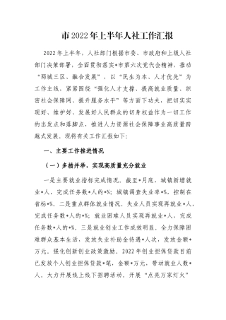 市2022年上半年人社工作汇报